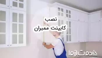 آموزش نصب کابینت ممبران